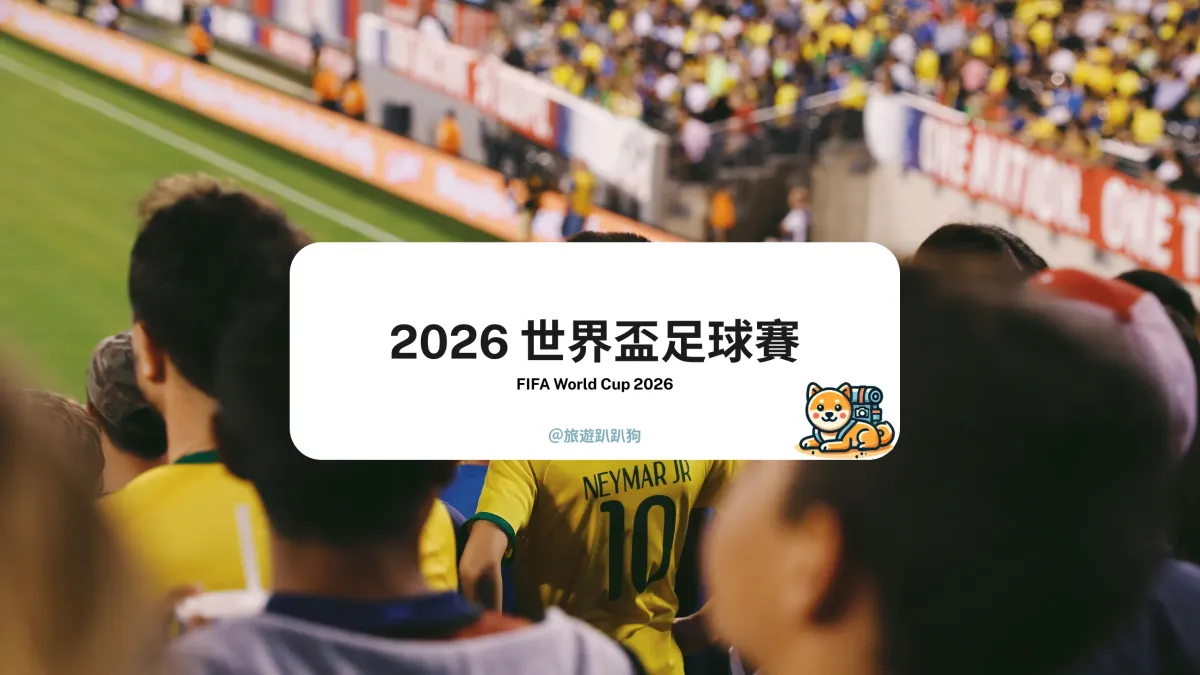 世足賽 2026 新手必看｜現場看世界盃要花多少？費用預估、門票與賽程攻略