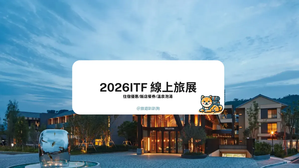 【2026 線上旅展】ITF 台北國際旅展開跑！全台飯店優惠一次看，住宿與餐券通通有！