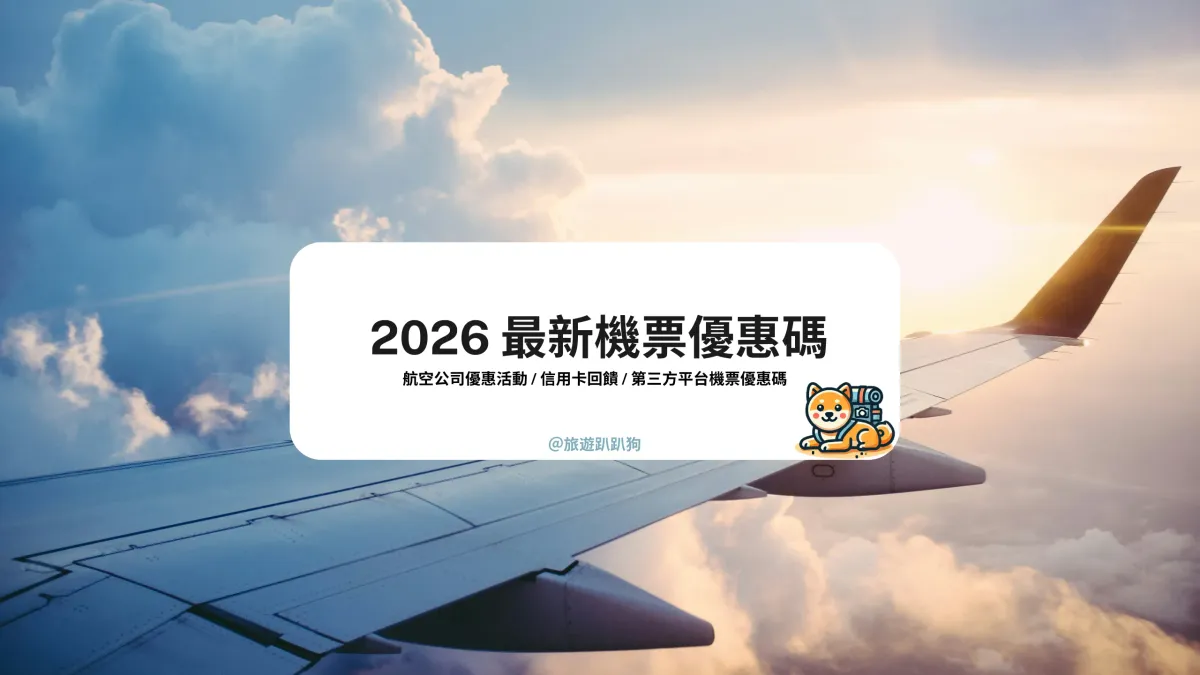 【機票優惠碼】3 月最新優惠活動/信用卡回饋/機票優惠總整理