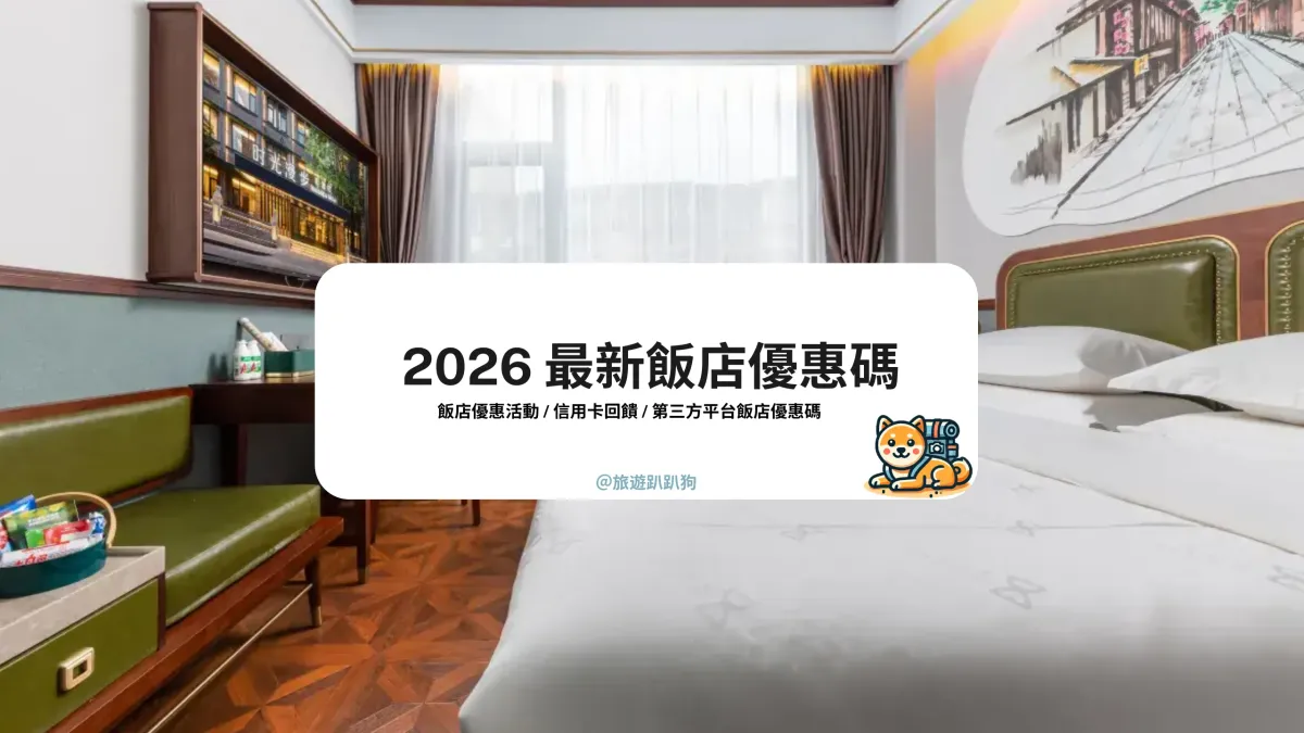 【飯店優惠碼】2 月最新優惠活動/信用卡回饋/Trip.com、Booking.com、Agoda 飯店優惠總整理