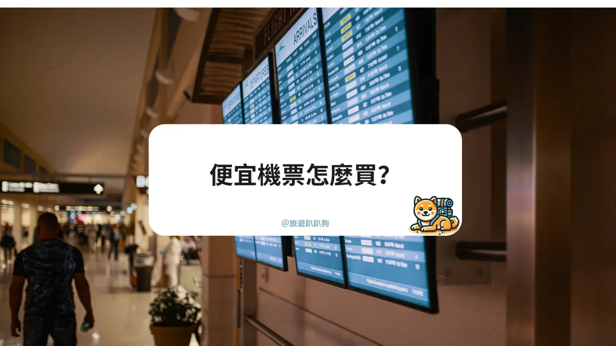 便宜機票怎麼買？2026 實測用 Trip.com 找到機票優惠！