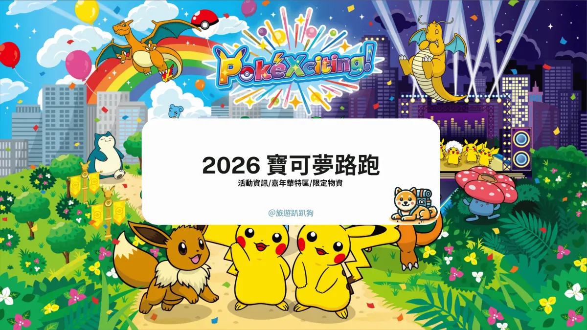 【2026 寶可夢路跑懶人包】Pokémon RUN 30 台灣時間地點、票價物資、嘉年華亮點一次看！（持續更新）