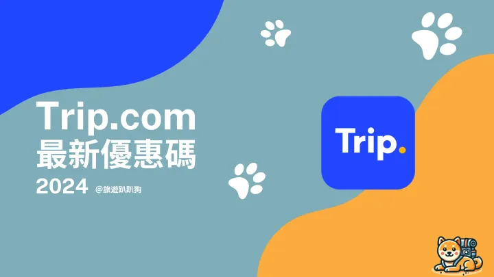 【Trip.com 優惠碼】10 月機票+飯店優惠碼、新戶活動、信用卡回饋、會員福利懶人包