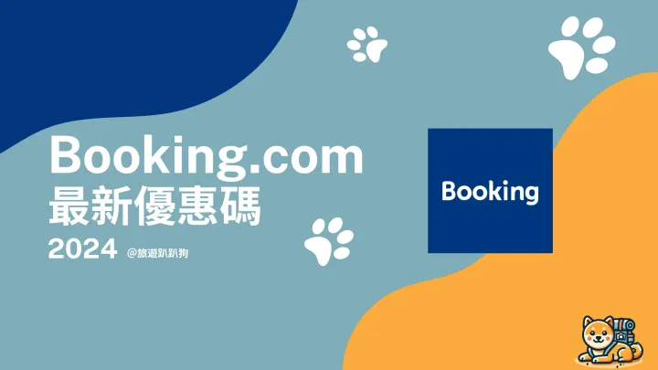 【Booking.com 優惠碼】10 月優惠碼、信用卡折扣、會員等級獎勵總整理