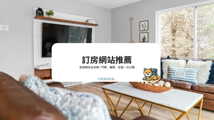 【訂房網站推薦】旅遊達人必看！飯店、機票、門票一次搞定所有行程