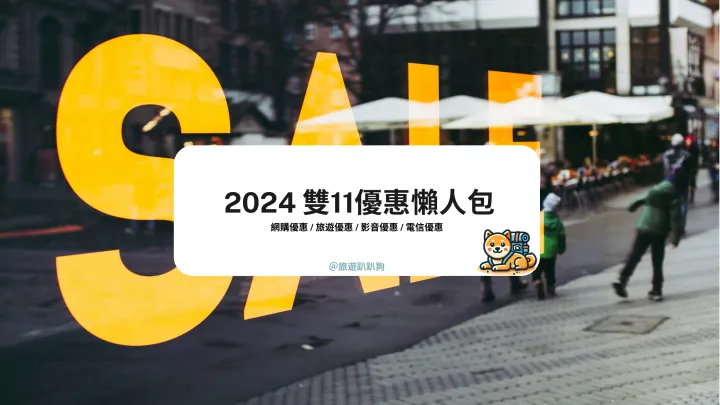 【雙11優惠】2024 雙11優惠懶人包！Klook、Trip.com、蝦皮、PChome 各大品牌活動總覽