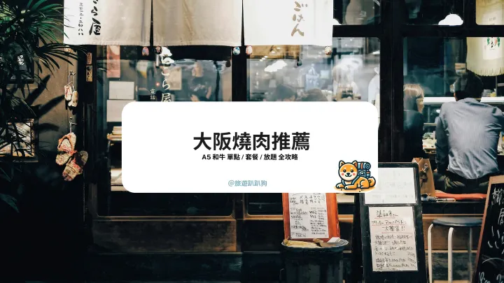 【大阪燒肉】2025 大阪燒肉推薦！大阪燒肉吃到飽 / 高CP值 / 訂位攻略