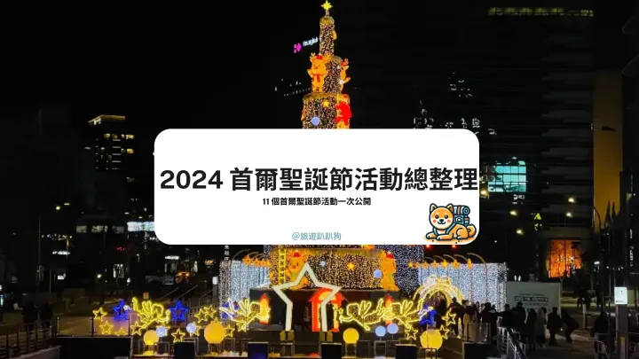 【首爾聖誕節】首爾聖誕活動攻略!11 個超美聖誕點燈一次公開