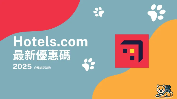 【Hotels.com 優惠碼】4 月最新訂房優惠碼、訂房住宿十送一、信用卡折扣總整理