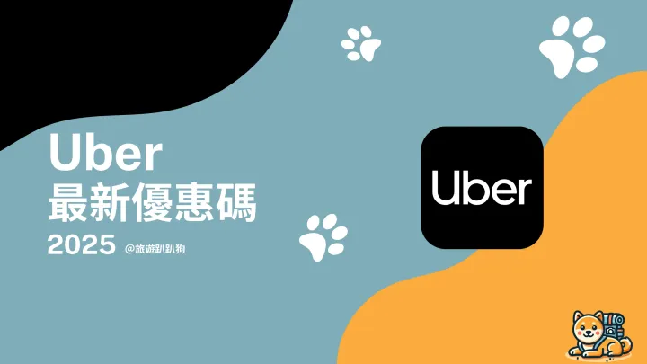 【Uber 優惠碼】6 月最新優惠碼、信用卡優惠整理