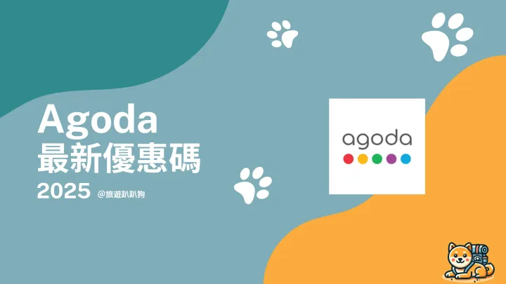 【Agoda 優惠碼】4 月優惠碼、信用卡促銷活動、訂房連結懶人包