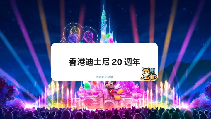 【2025 香港迪士尼 20 週年】新巡遊、限定演出活動一次看,教你怎麼樣最好玩!