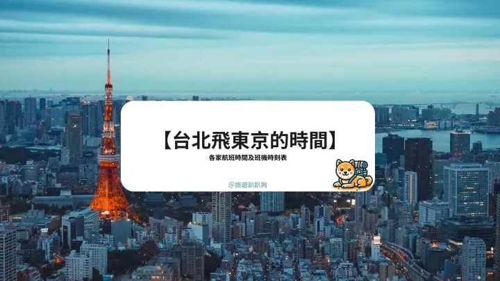 【台北飛東京的時間】台北飛東京的時間及班機時刻表,各家航空公司一次看!