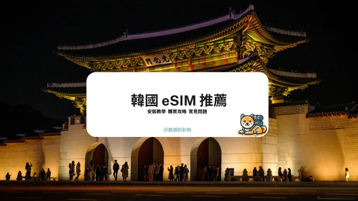 【韓國 eSIM】韓國旅遊神器!各大旅遊網站韓國 eSIM 比較、功能介紹,出國旅遊免換卡超方便