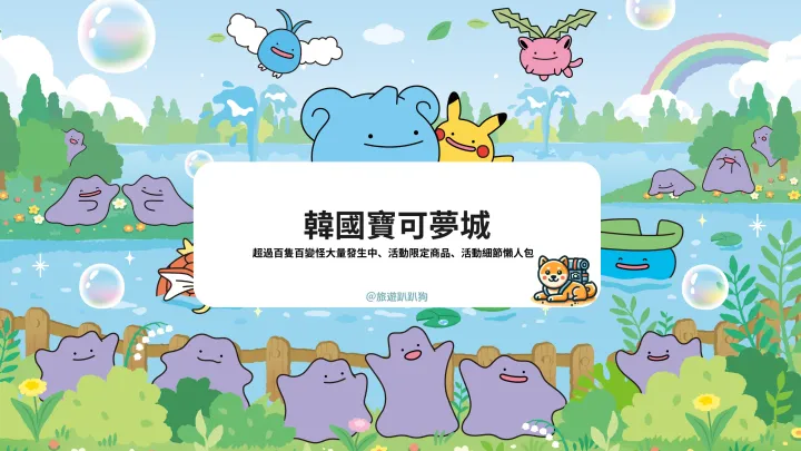 【韓國寶可夢城】超過 100 隻百變怪現身首爾樂天世界!2025 限定寶可夢商品資訊一次看
