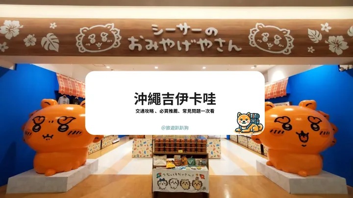 【沖繩吉伊卡哇】吉伊卡哇迷必朝聖!沖繩獅薩就在 Parco City,必買紀念品、交通方式一次看
