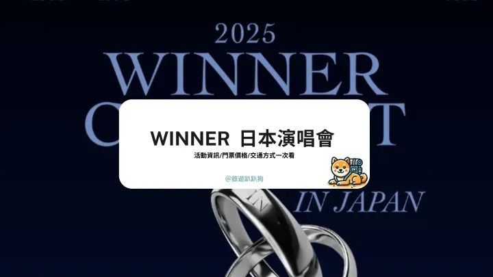 【2025 WINNER 日本演唱會攻略】交通、購票、注意事項全整理