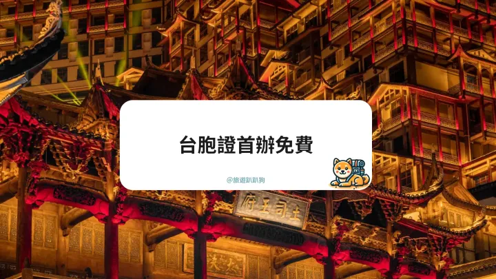 【台胞證首辦免費】 大陸自由行必備！辦證條件與申請懶人