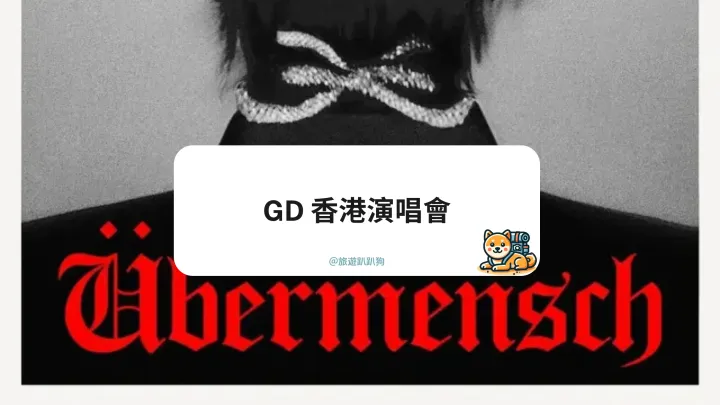 【GD 香港演唱會】2025 GD 演唱會香港場全攻略｜時間、加場門票、座位圖、交通一次整理
