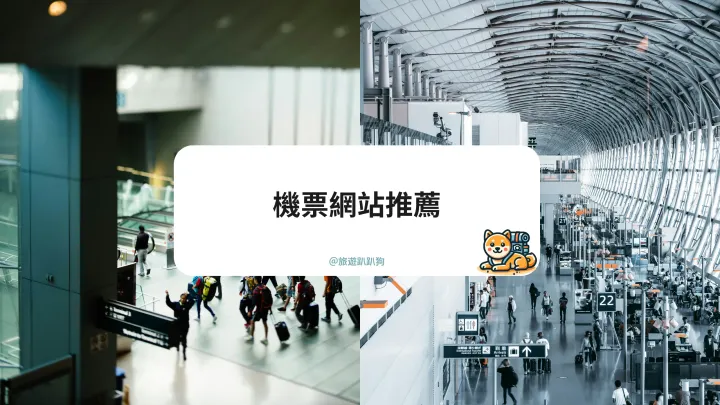 【訂機票網站推薦】便宜機票怎麼買?航空公司、旅行社、機票比價平台一次分析,全網最完整訂機票網站推薦!