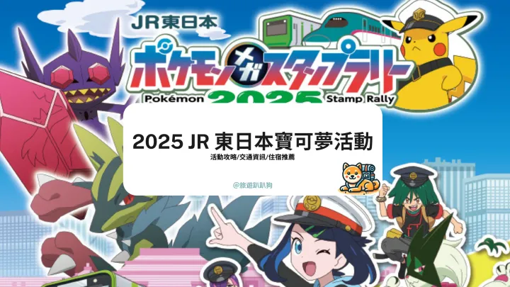 【東京寶可夢活動】寶可夢迷必看！2025 寶可夢超進化集章活動登場，交通卡推薦與必看亮點一次看