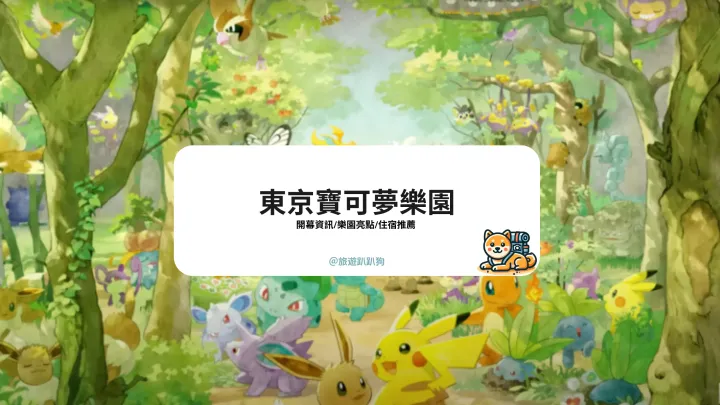 【東京寶可夢樂園】全球首座寶可夢樂園登場!600 隻寶可夢和玩家互動,秋季開放預購、2026 正式亮相