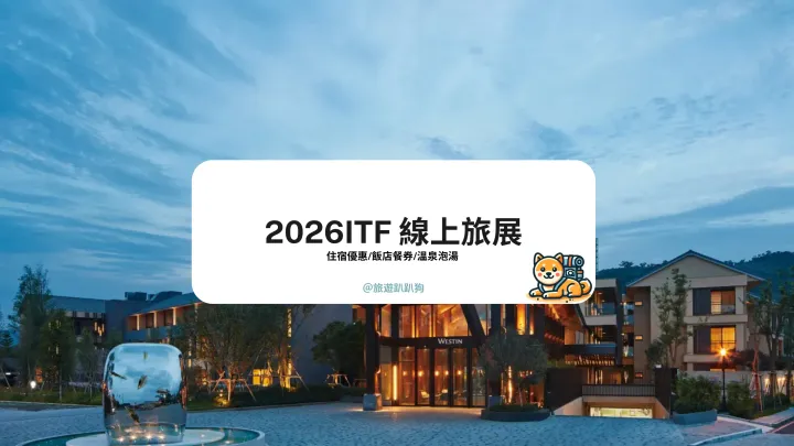 【2026 線上旅展】ITF 台北國際旅展開跑！全台飯店優惠一次看，住宿與餐券通通有！