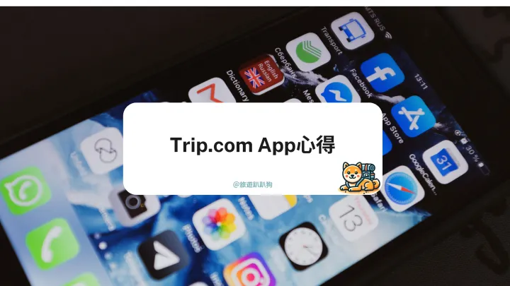 【旅遊APP實測分享】使用 Trip.com 購買低價機票飯店全攻略！