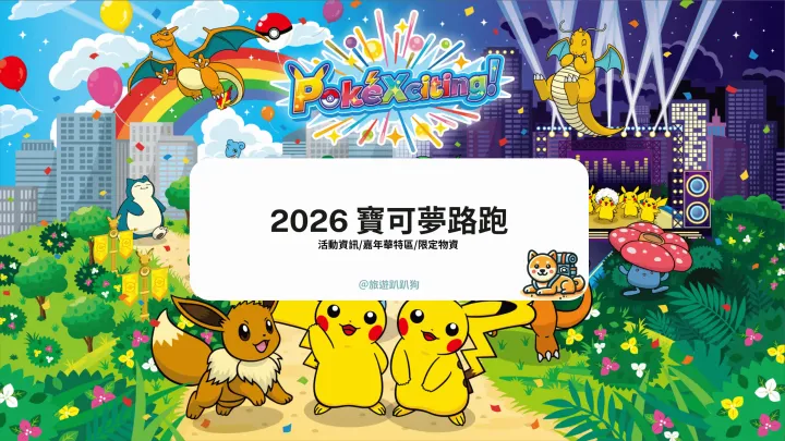 【2026 寶可夢路跑懶人包】Pokémon RUN 30 台灣時間地點、票價物資、嘉年華亮點一次看！（持續更新）